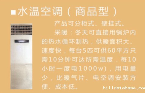 水温空调（商品型）